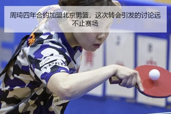 周琦四年合约加盟北京男篮，这次转会引发的讨论远不止赛场
